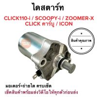 ไดสตาร์ท CLICK CLICK-i ZOOMERX SCOOPY-i ICON มอเตอร์สตาร์ทพร้อมถ่านครบชุด คลิก คลิกไอ ไอคอน สกู๊ปปี้ ซูเมอร์