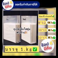 ถุงหูเจาะHDใสขาวขุ่นจีบข้าง(ถุงชั่งน้ำหนักบรรจุ 1.kg เต็มน้ ) ถุงเกรดดีดีเนื้อเหนียว เนื้อเนียนสวยไม่มีกลิ่นเหม