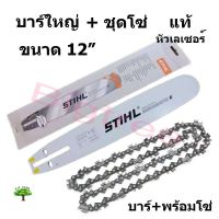 บาร์เลื่อยยนต์ 12 นิ้วแท้ พร้อมโซ่12”(22ฟัน) รุ่นหัวเรียบ ยี่ห้อ STIHL