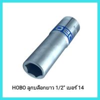 เครื่องมือช่าง HOBO ลูกบล็อกยาว 1/2" เบอร์ 14 ลูกบล็อกยาวหกเหลี่ยม วัสดุเป็นเหล็กโครมวานาเดี่ยม&amp;lt;มีเก็บเงินปลายทาง