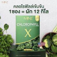 MiNE CHLOROPHYLL X คลอโรฟิลล์ คลอโรฟิลล์มายมิ้น (1กล่องมี 5 ซอง)