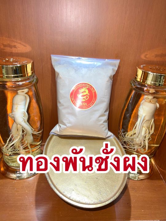 ทองพันชั่งผง-ทองผง-ทองพันชั่งบดผงแท้100-ผงทองพันชั่ง-สมุนไพรทองพันชั่งบดผง-บรรจุ100กรัมราคา50บาท