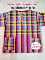 เสื้อผ้าขาวม้า​คอกลม​ ?ไซด์พิเศษ 2XL?เสื้อผ้าฝ้าย