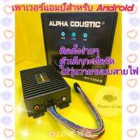 เพาเวอร์แอมป์ เพิ่มวัตต์ สำหรับจอแอนดรอย Alpha coustic  RY-125 AB ใส่จอแอนดรอยปลั๊กไฟ16พิน ติดตั้งง่าย