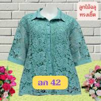 เสื้อลูกไม้สาวอวบ อก 38-42 ใส่ได้ (หน้าผ้า 42)เกรดห้าง ลายสวย มีหลายสี เสื้อคุณแม่ เสื้อสาวอวบอ้วน