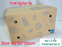 กล่องผลไม้เจาะรู หนา 5 ชั้น เบอร์ L ขนาด 40*50*30cm 5 ใบ