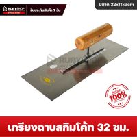 RUBYSHOP เกรียงฉาบปูน เกรียงฉาบสกิมโค้ท ขนาด 32x11 cm ด้ามไม้ เกรียงโบกปูน เกรียงสแตนเลส เกรียงฉาบผนังปูน เกรียงฉาบฝ้า เกรียงสกิม