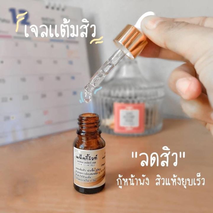 แพคกี้ไวท์-เจลสิว-ทาแล้วสิวยุบ-ช่วยให้หน้าขาวใส