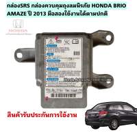 กล่องSRS กล่องควบคุมAIRBAG SRS HONDA BRIO AMAZE ปี2013 มือสองแท้รับประกันการใช้งาน