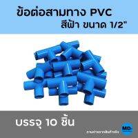 ข้อต่อสามทาง สามทาง PVC สีฟ้า ขนาด 1/2" (4 หุน) บรรจุ 10 ชิ้น