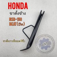 ขาตั้ง nsr beat บีท ขาตั้งข้าง nsr beat บีท ขาตั้งข้าง honda nsr 150 beat บีท