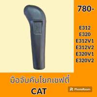 มือจับ คันโยกเซฟตี้ แคท CAT E312 E320 E312V1 E312V2 E320V1 E320V2 มือจับคันโยก ยางหุ้มคันโยกเซฟตี้ อะไหล่-ชุดซ่อม อะไหล่รถขุด อะไหล่รถแมคโคร