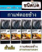 กาแฟดอยช้าง ( ชนิดบดคั่วเข้ม ) 1 kg. เจ้าของสวนขายเอง Dark Roast 1 kg.Arabica100% by farmer- Ground 250 g. 4 bags กาแฟ กาแฟชงขายหน้าร้าน กาแฟดริป