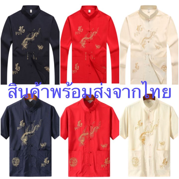 เสื้อเจ้าสัวแขนสั้น-เสื้อเจ้าสัวแขนยาว-เสื้อกี่เพ้า-เสื้อเชิตแดง-เสื้อมังกรแดง-สินค้าพร้อมส่ง