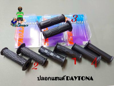 ปลอกแฮนด์ แบรนด์ DAYTONA เดโทน่า (รุ่นทั่วไป)มี4แบบให้เลือก