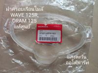 ฝาครอบเรือนไมล์,แก้วครอบเรือนใหม่ HONDA WAVE 125R, DREAM 125 แท้ศูนย์...37221-KPW-901