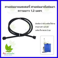 สายพ่นยา สำหรับถังพ่นยา ใช้ได้ทั้งถังพ่นยาแบบมือโยก และ แบบมีแบตเตอรี่ ความยาว 1.2 เมตร