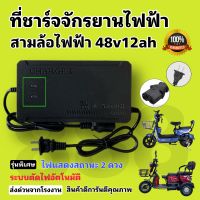 กล่องชาร์จแบตจักรยานไฟฟ้า สามล้อไฟฟ้า 48v 12ah มีไฟแสดงสถานะ 2 ดวง/พร้อมส่งจากโรงงานทุกวัน