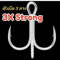 เบ็ดสามทาง ทรงเล็บเหยี่ยว ความแข็ง 3X