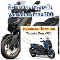 ฟิล์มกันรอย รอบคันใส yamaha xmax300  คุณสมบัติ ป้องกันรอยขีดข่วน เพิ่มความสวยงาม