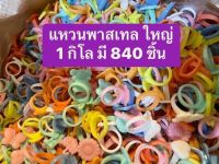 ของเล่นเด็ก แหวน สีพาสเทล 1 กิโล