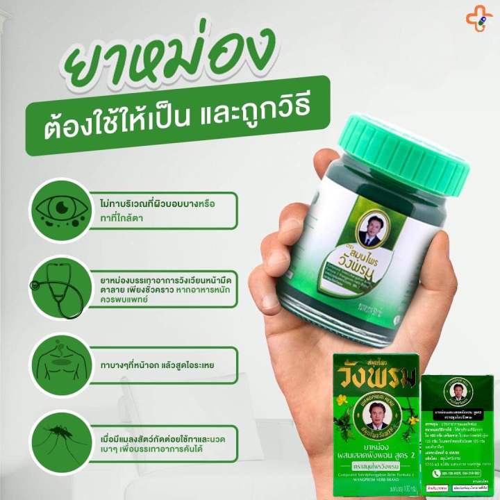 แพ็คเกจใหม่-สมุนไพรวังพรม-หมอเฉลิม-ยาหม่องผสมเสลดพังพอน-สูตร-2-100กรัม