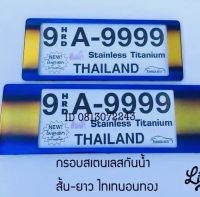 กรอบแผ่นป้ายทะเบียนรถยนต์ สแตนเลสกันได้ สีไทเท ( 1คู่ สั้น-ยาว )ใส่รถยนต์ได้ทุกรุ่นเลยค่ะ