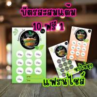 บัตรสะสมแต้ม 10 ฟรี 1 แฟรนไชส์ ร้านชา ใส่ข้อความ แก้ไขได้