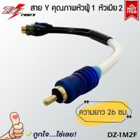 สาย Y RCA ยี่ห้อ DZ POWER รุ่น DZ-1M2F สายวายแปลงเพิ่มสัญญาณออก อะแดปเตอร์เชื่อมต่อ Y RCA