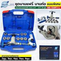 DSZH ชุดบานแฟร์ 6-19mm ชุดบานท่อ WK-519FT-L