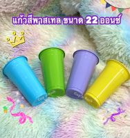 แก้ว 22 ออนซ์ สีพาสเทล เนื้อ PP ปาก95 พร้อมฝาโดม95(3A)-100 ชุด(แก้ว100ใบ+ฝาโดม95(3A)-100ใบ)