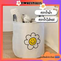 พร้อมส่ง ?? ตะกร้าผ้า Smiley และ ลายดอกเดซี่ Daisy ตะกร้าใส่ของเอนกประสงค์ สไตล์เกาหลี