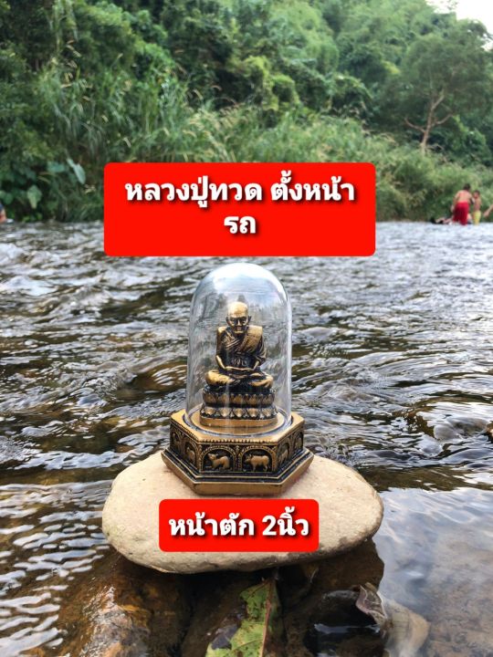 หลวงปู่ทวดเหยียบน้ำทะเลจืด-แบบตั้งหน้ารถ-ขนาด-หน้าตัก-2-นิ้ว-พร้อมบูชา-nbsp-มีธนบัตรขวัญถุงแถม-1-ใบ-ธูป1-แท่ง-ผ้ายันต์หลวงปู่ทวด-1-ผืน