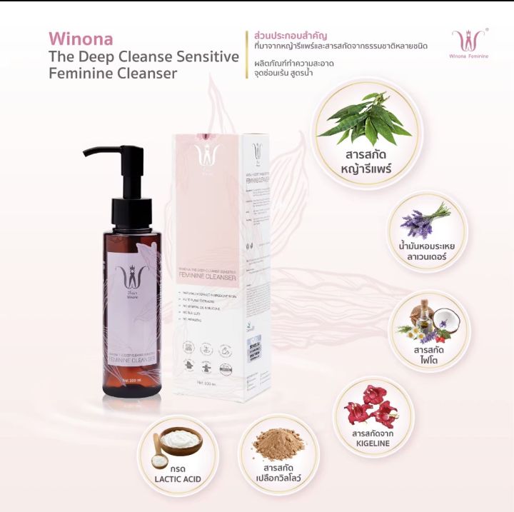 winona-feminine-cleaning-liquid-100ml-น้ำยาทำความสะอาดจุดซ่อนเร้น-ดูแลปัญหาน้องสาว-มั่นใจใช้ได้ทุกวัน