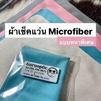 ผ้าเช็ดแว่นMicrofiber 17.5x14.5cm. premium ผ้าทำความสะอาดแว่น ผ้าอย่างดี(หนาพิเศษ