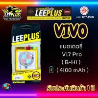 แบตเตอรี่ LEEPLUS รุ่น Vivo V17 Pro ( B-H1 ) มี มอก. รับประกัน 1 ปี