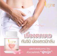 ‼️ส่งฟรี ?วีจิเน่ Vgine ของเเท้100% สมุนไพรผู้หญิง ผลิตภัณฑ์เสริมอาหารผู้หญิง