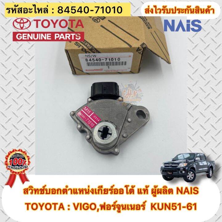 สวิทช์บอกตำแหน่งเกียร์ออโต้-แท้-ยี่ห้อรถ-toyota-vigo-ปี2004-2014-ฟอร์จูนเนอร์-kun51-61-ปี2004-2014-รหัสอะไหล่-84540-71010-ผู้ผลิตnais