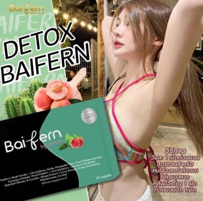 Detox Baifern by prapa ดีท๊อกซ์ใบเฟิร์น​ ของแท้ (10 แคปซูล)