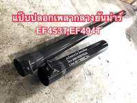 แป๊บปลอกเพลากลางยันม่าร์ EF453T,EF494T,EF514T(T/TLX) ตัวหน้าสั้น-ตัวหลังยาว 2 ขิ้น/ชุด