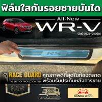 ฟิล์มใสกันรอยชายบันได สำหรับ Honda WR-V 2023 ฮอนด้า ดับบลิวอาร์-วี 2023 WRV