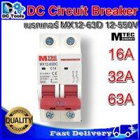 DC Circuit Breaker เบรกเกอร์ MX12-63D 12-550V 16A / 32A / 63A แบรนด์ MTEC ของแท้ 100%