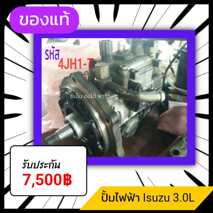 ปั้มไฟฟ้าอีสุซุ-4jh1-t-มีรับประกัน