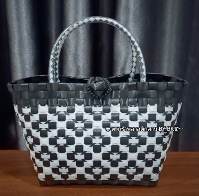 ตะกร้าสานเส้นพลาสติก 👜 กระเป๋าสาน สีขาว ดำ✨ black & white  สีสวยลวดลายน่ารัก ถือเกร๋ๆ ดูดีมีสไตส์