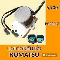 มอเตอร์คันเร่ง โคมัตสุ Komatsu PC 200-7 อะไหล่-ชุดซ่อม อะไหล่แมคโคร อะไหล่รถขุด