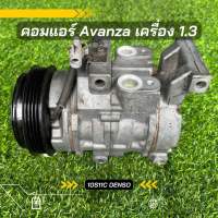 คอมแอร์ Toyota Avanza อแวนซ่า ปี 2004-2011 เครื่อง 1.3 ตรงรุ่น ของแท้100%