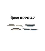 OppoA7 OPPO A7 ปุ่มสวิต ปุ่มกด เพิ่มเสียงลดเสียง ปุ่มเปิด Push button switch ปุ่มกดข้าง ปุ่มกดโทรศัพย์ ประกัน1เดือน จัดส่งเร็ว