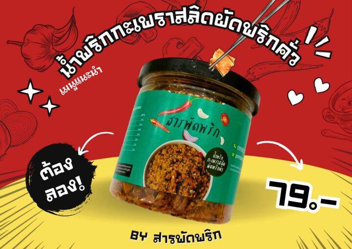 new-น้ำพริกกากหมู-ปลาสลิดพริกคั่ว-เห็ดเข็มทอง-คางกุ้งต้มยำ-แซ่บเว่อร์-byสารพัดพริก