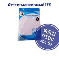 ผ้าขาวบางอเนกประสงค์ TPR เบอร์ 0 ไม่เย็บขอบ