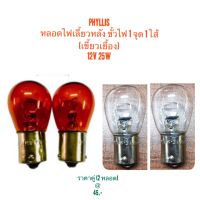 PHYLLIS หลอดไฟ T20-1 จุด 1 ไส้ เขี้ยวเยื้อง 12V 25W (หลอดส้ม หลอดใส)